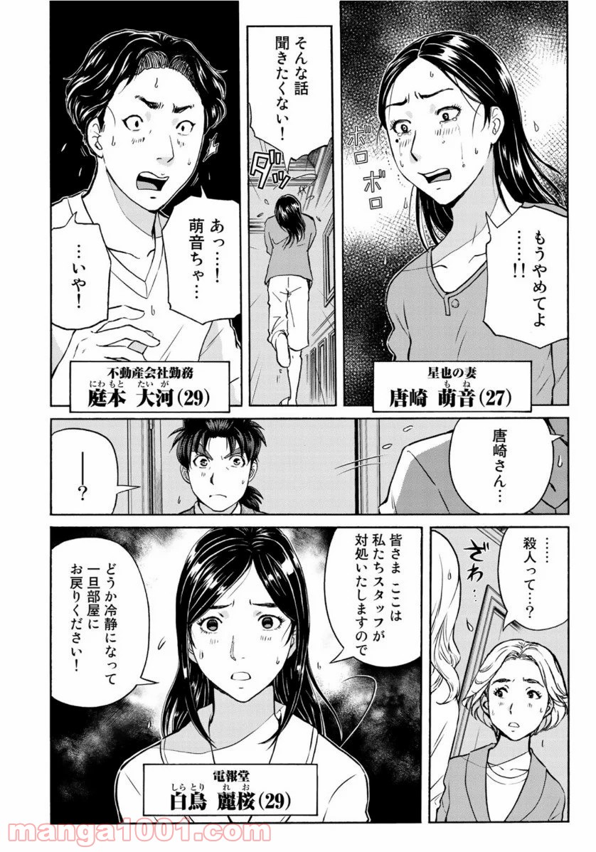 金田一３７歳の事件簿 第59話 - Page 8
