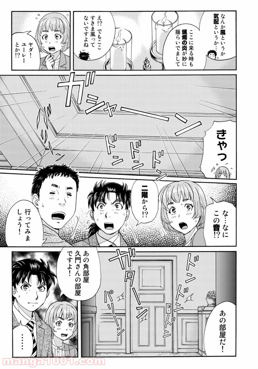 金田一３７歳の事件簿 第58話 - Page 17