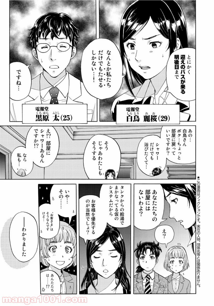 金田一３７歳の事件簿 第58話 - Page 3