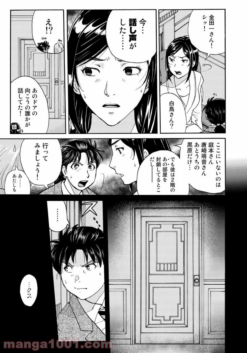金田一３７歳の事件簿 第59話 - Page 13