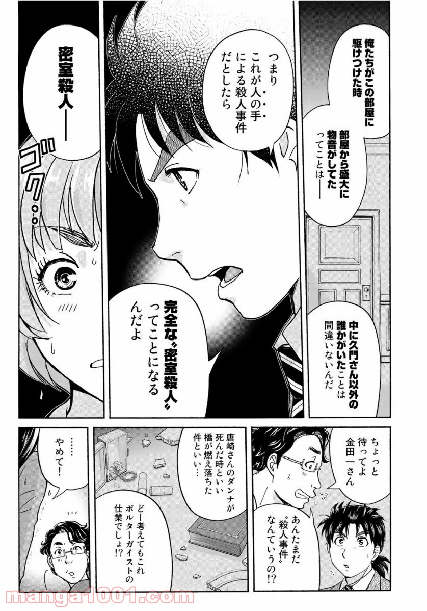 金田一３７歳の事件簿 第59話 - Page 7