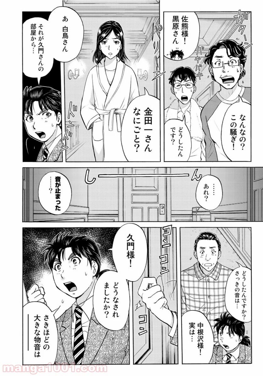 金田一３７歳の事件簿 第58話 - Page 18