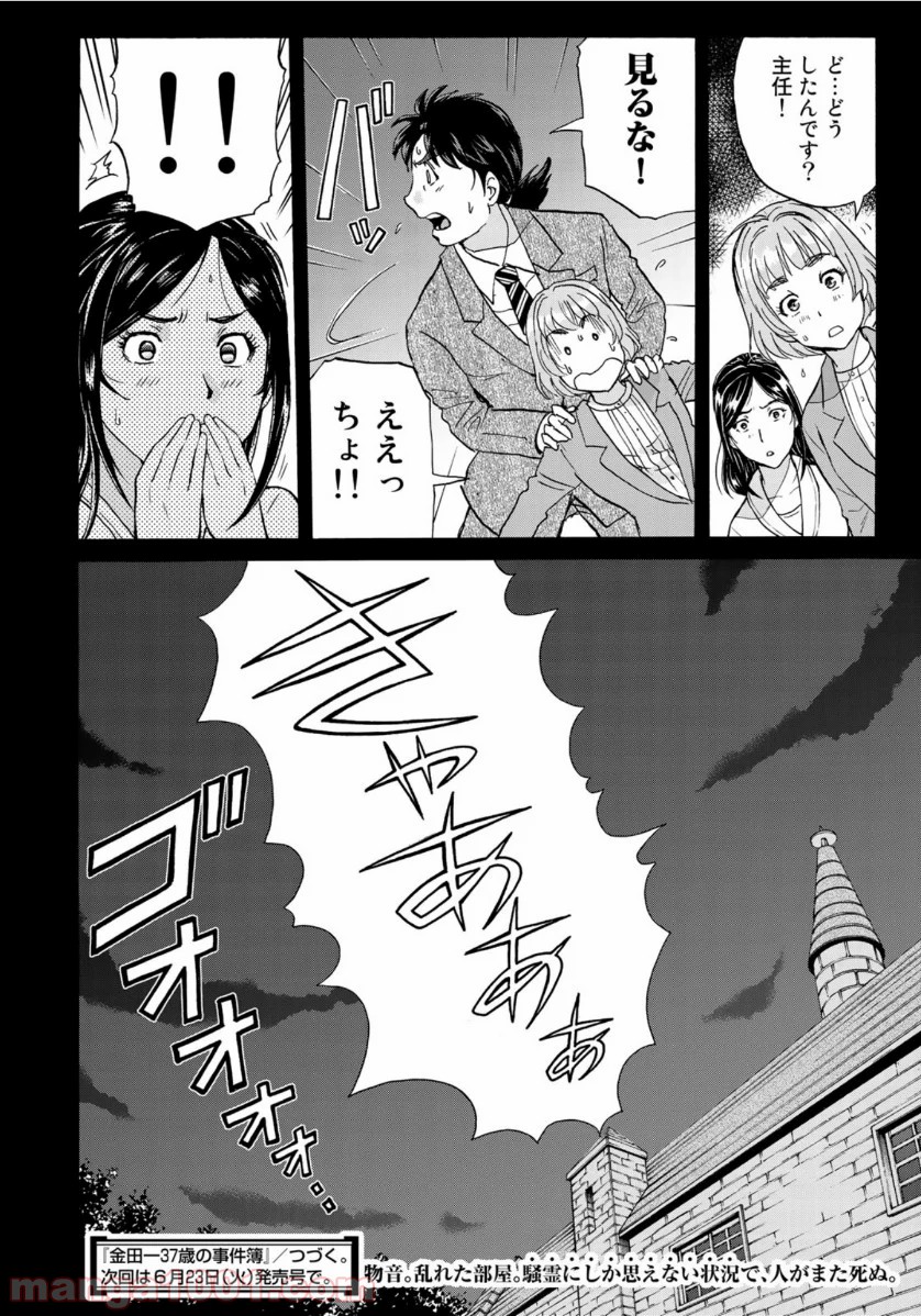 金田一３７歳の事件簿 第58話 - Page 22