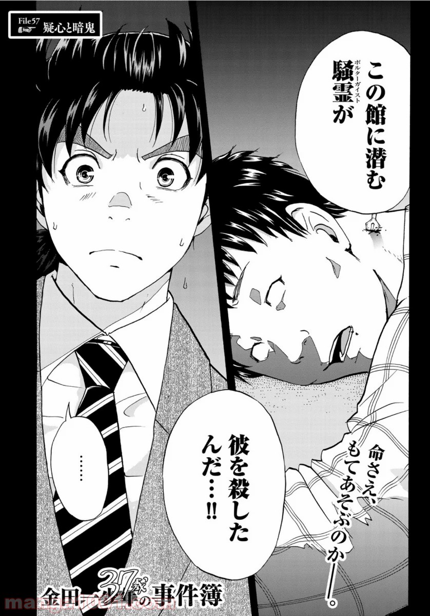 金田一３７歳の事件簿 第57話 - Page 2