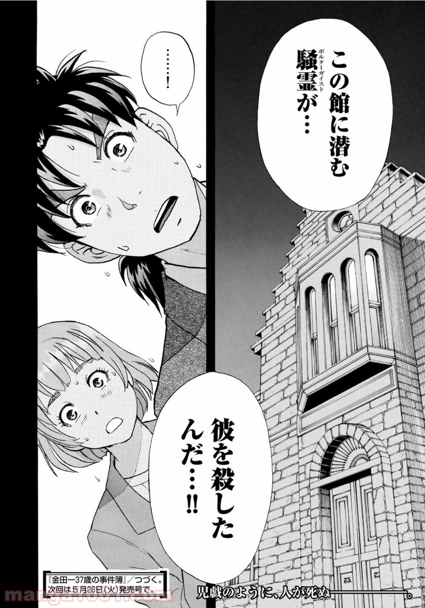 金田一３７歳の事件簿 第56話 - Page 22