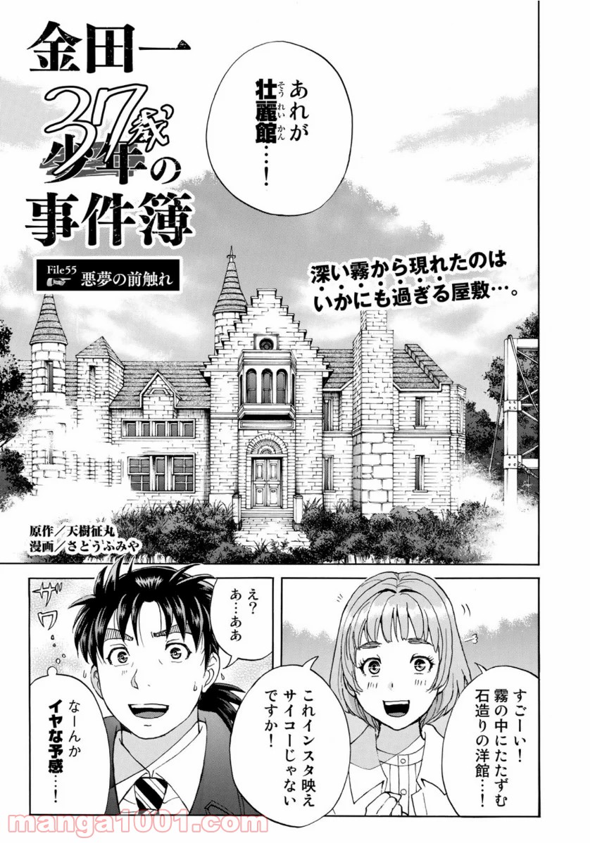 金田一３７歳の事件簿 第55話 - Page 1