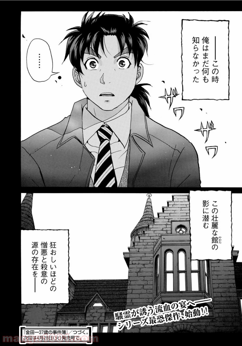 金田一３７歳の事件簿 第54話 - Page 22