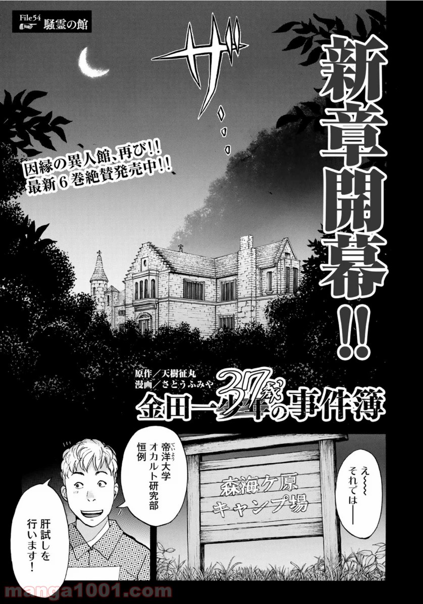 金田一３７歳の事件簿 第54話 - Page 1