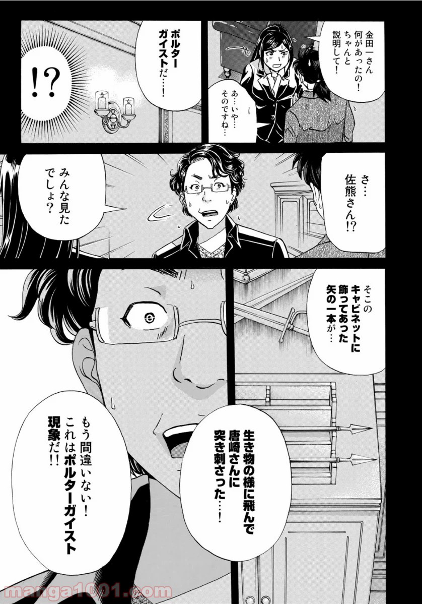 金田一３７歳の事件簿 第56話 - Page 21