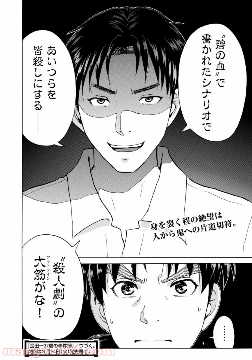 金田一３７歳の事件簿 第52話 - Page 22