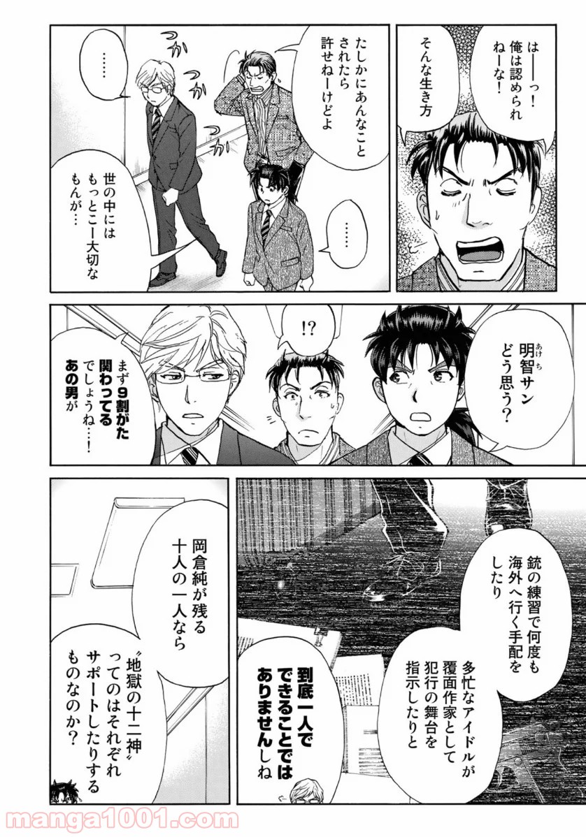 金田一３７歳の事件簿 第53話 - Page 12