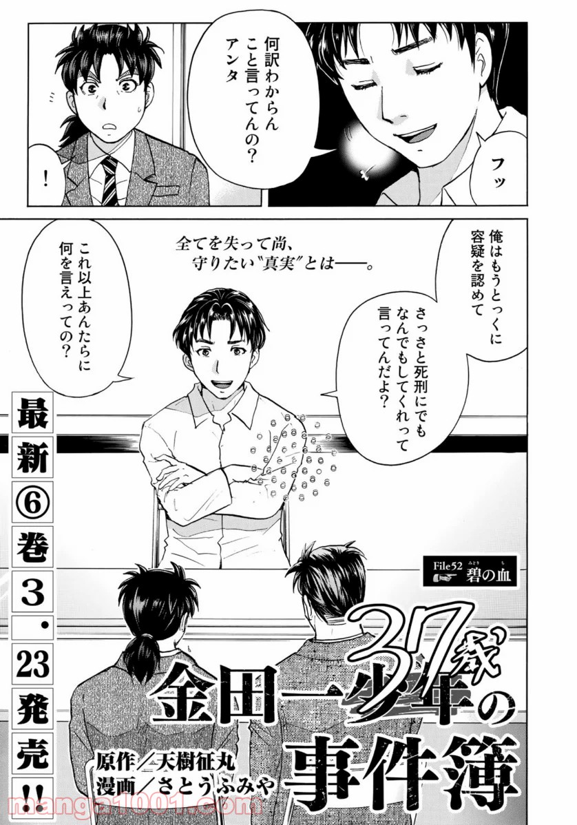 金田一３７歳の事件簿 第52話 - Page 1