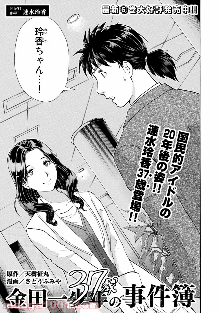 金田一３７歳の事件簿 第51話 - Page 1