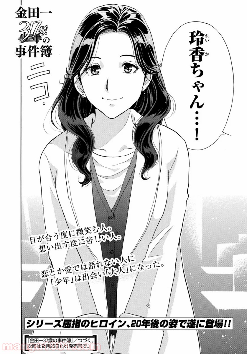 金田一３７歳の事件簿 第50話 - Page 20