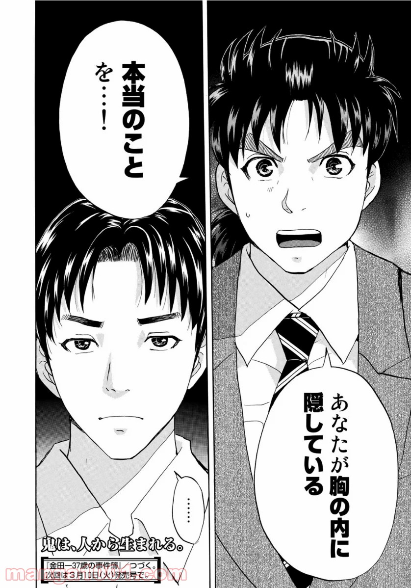 金田一３７歳の事件簿 第51話 - Page 22
