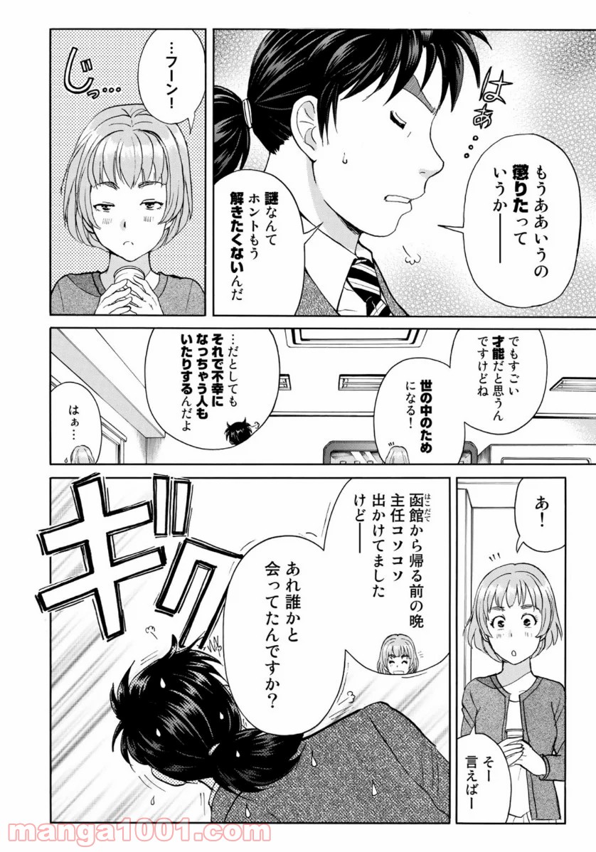 金田一３７歳の事件簿 第51話 - Page 12