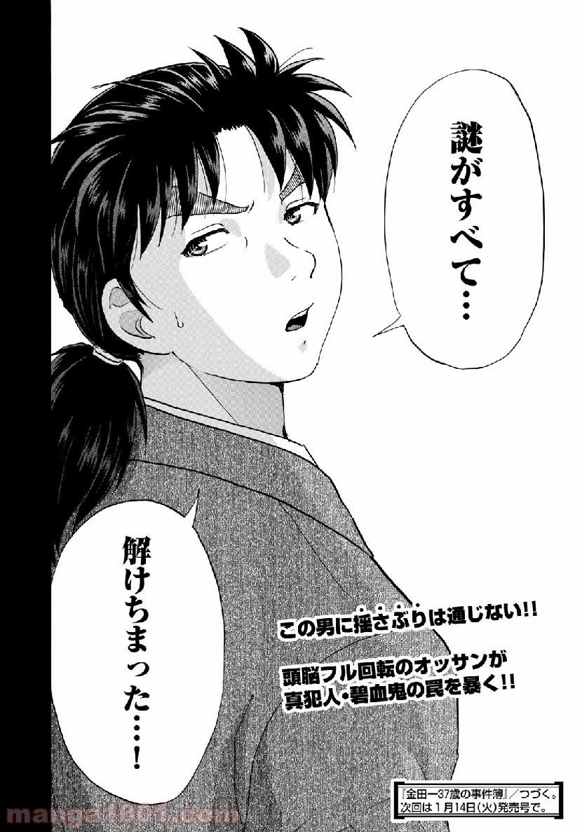 金田一３７歳の事件簿 第47話 - Page 22