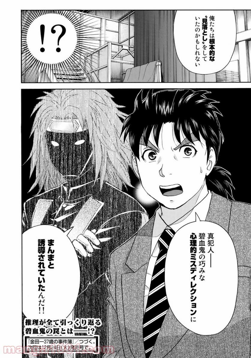 金田一３７歳の事件簿 第46話 - Page 22