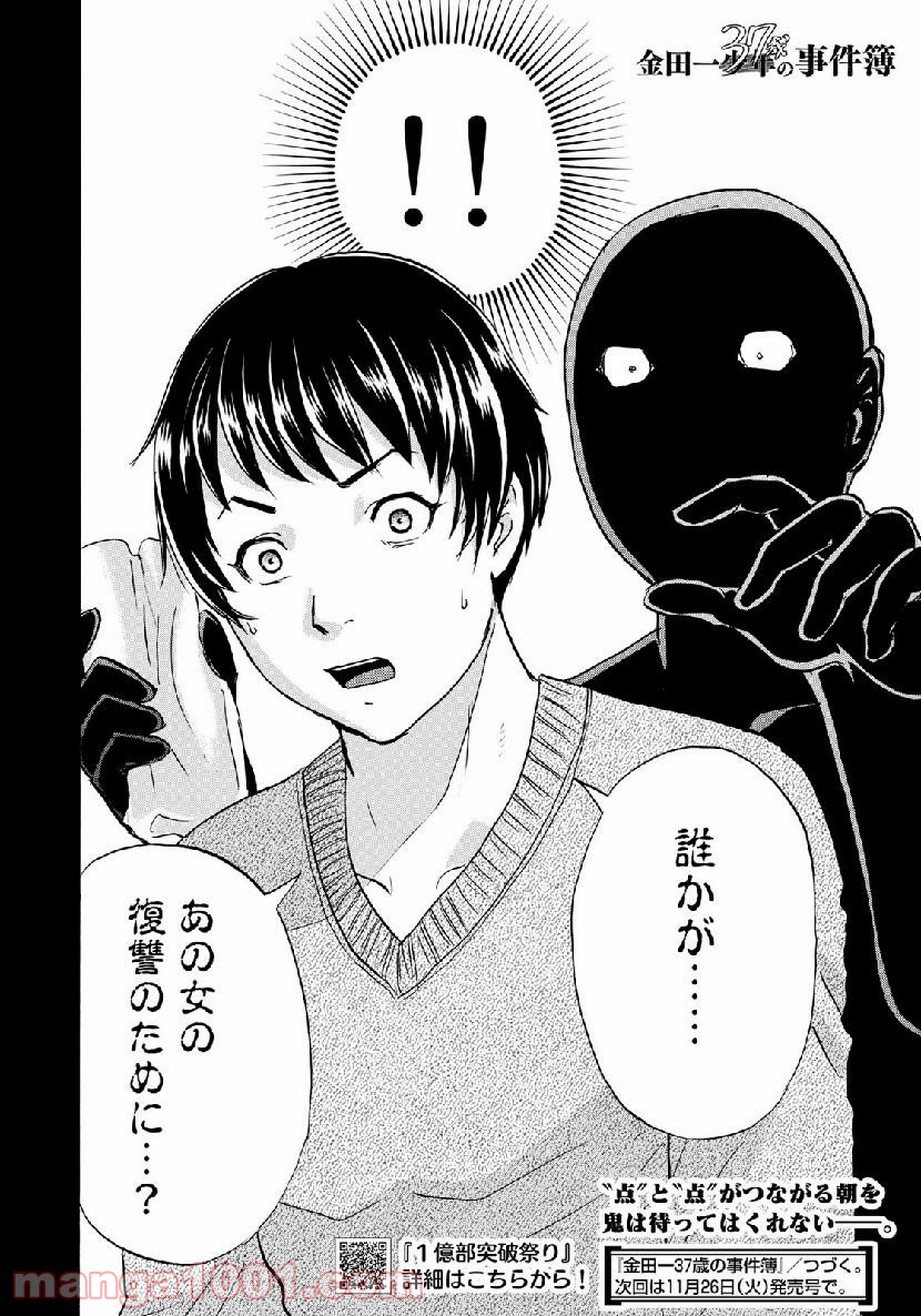 金田一３７歳の事件簿 第44話 - Page 22