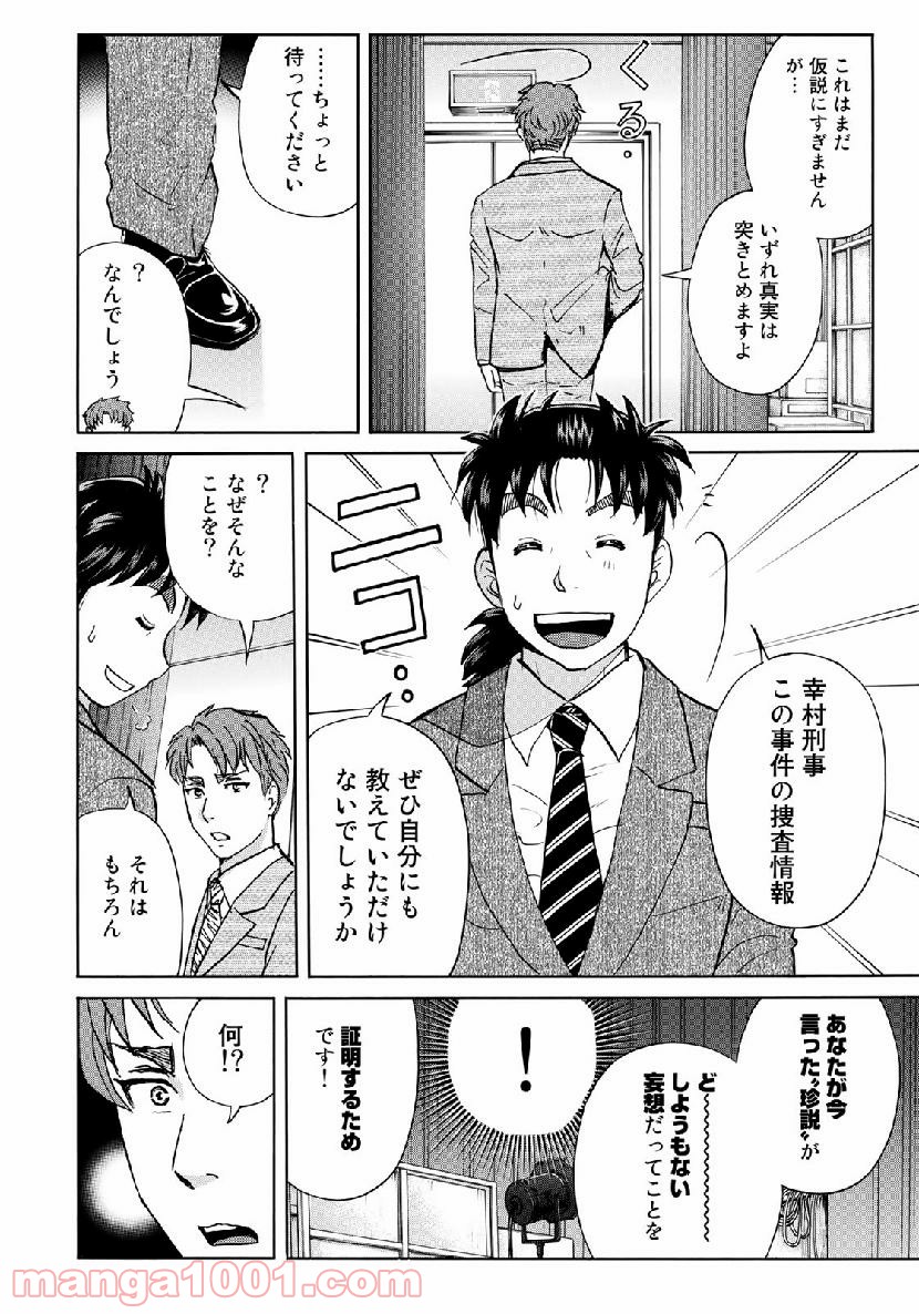 金田一３７歳の事件簿 第44話 - Page 16