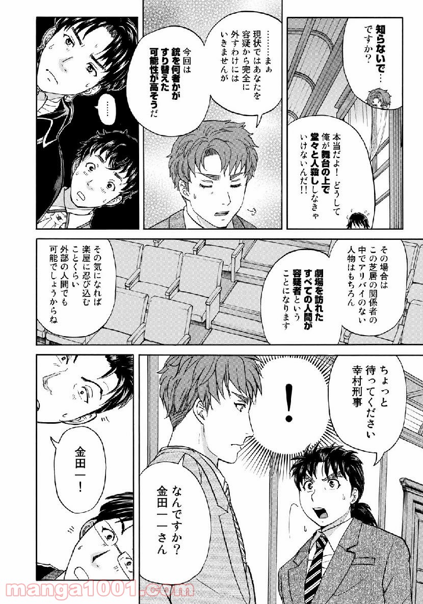 金田一３７歳の事件簿 第43話 - Page 18