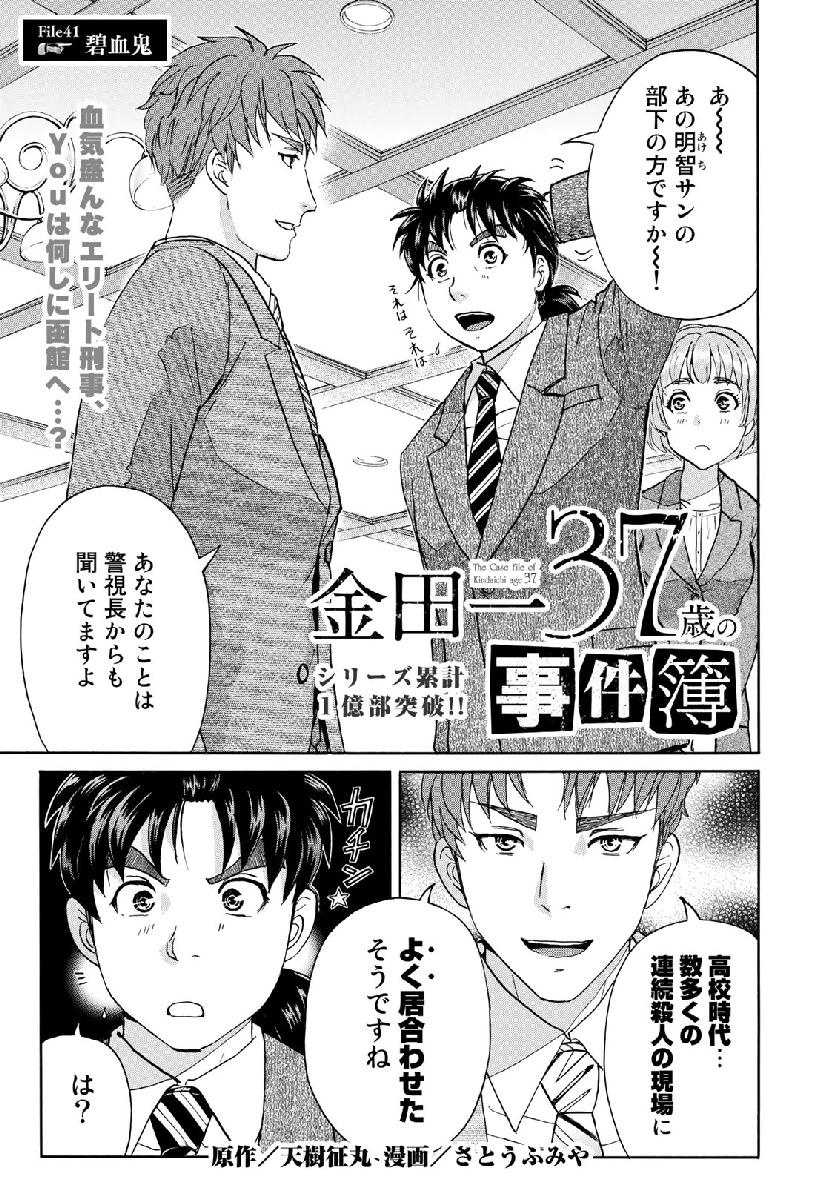 金田一３７歳の事件簿 第41話 - Page 1