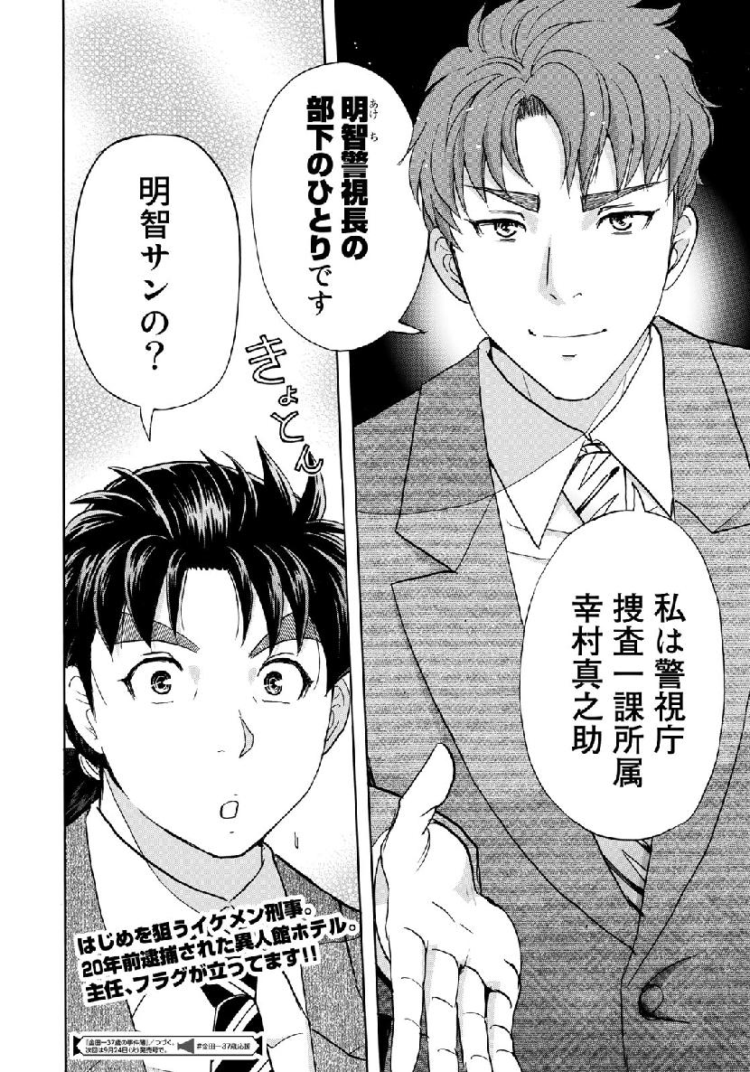 金田一３７歳の事件簿 第40話 - Page 26