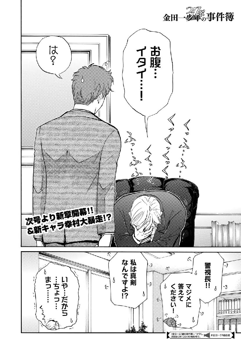 金田一３７歳の事件簿 第39話 - Page 22