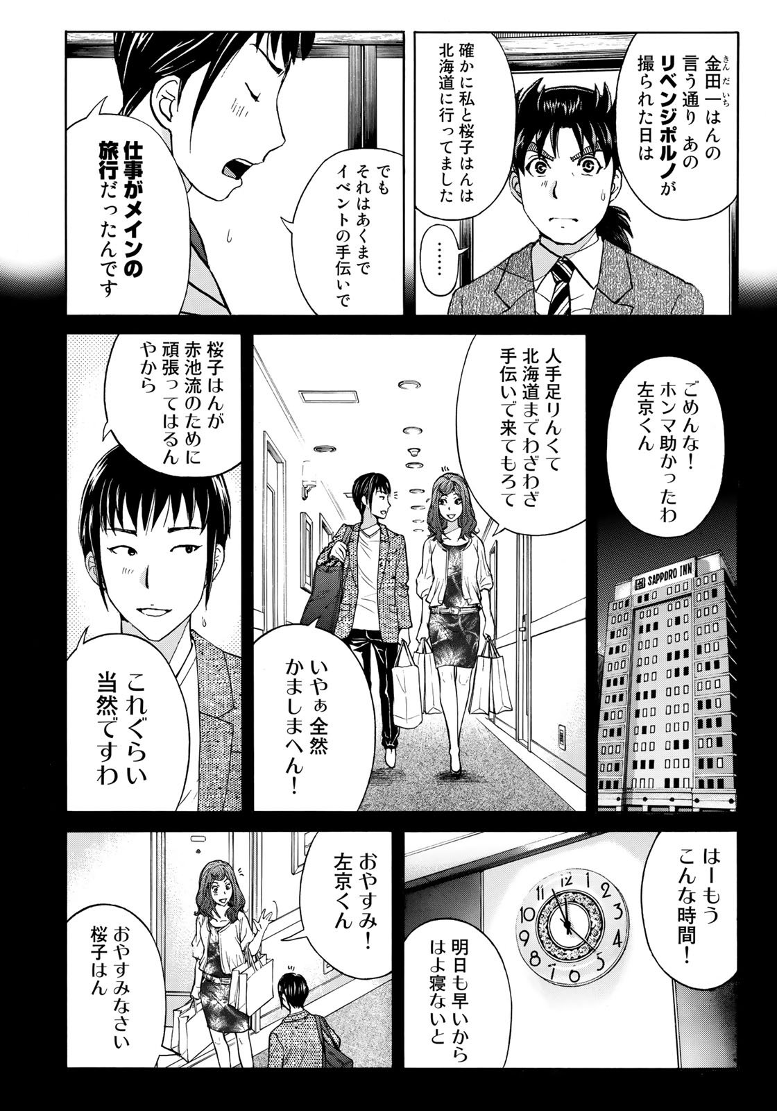 金田一３７歳の事件簿 第38話 - Page 16