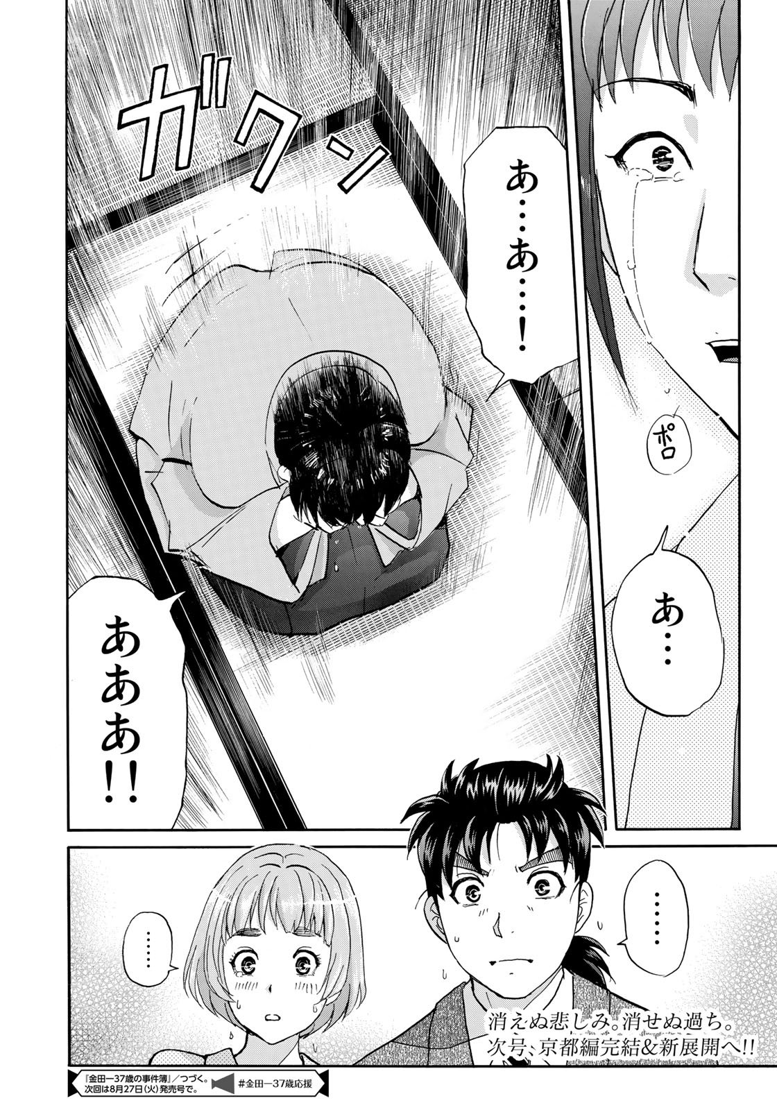 金田一３７歳の事件簿 第38話 - Page 24