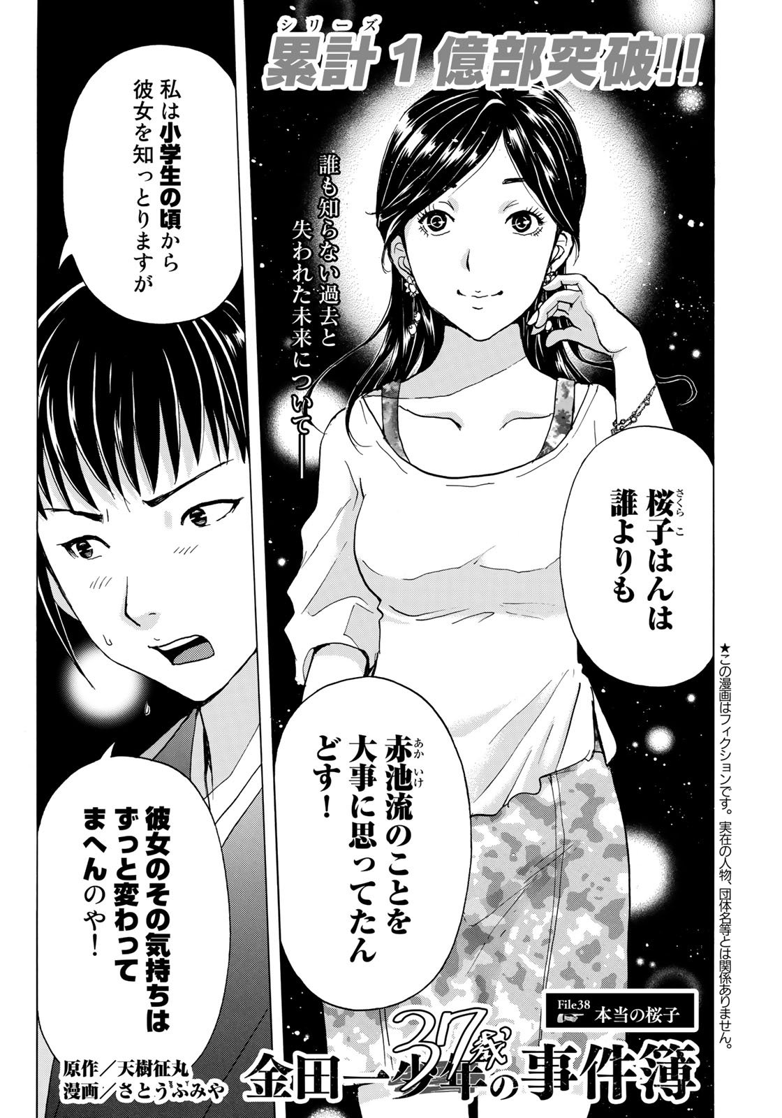 金田一３７歳の事件簿 第38話 - Page 1