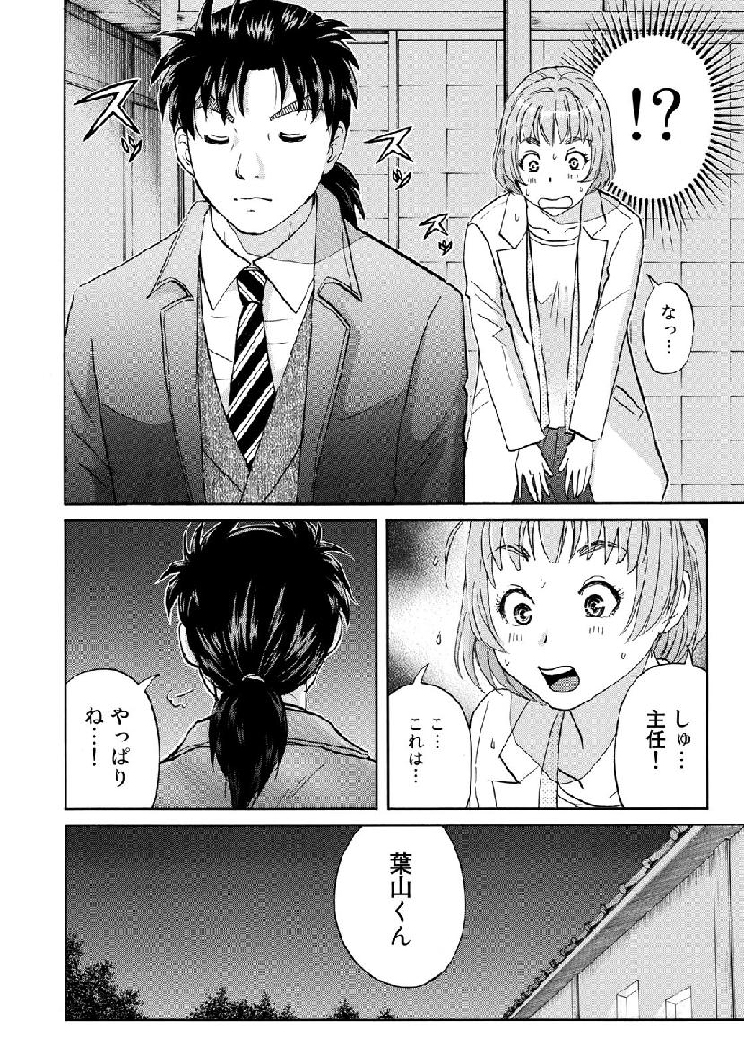 金田一３７歳の事件簿 第35話 - Page 18