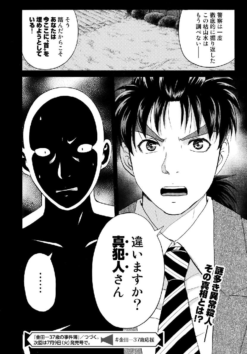 金田一３７歳の事件簿 第35話 - Page 22