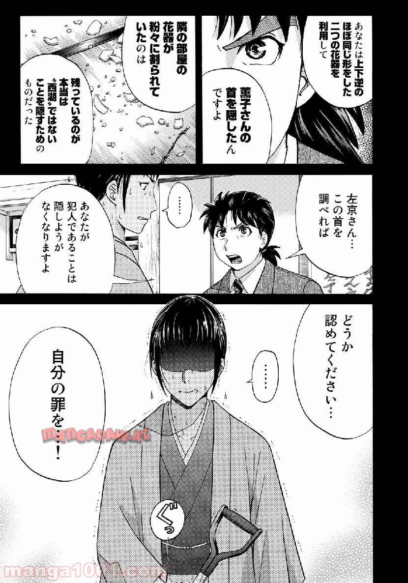 金田一３７歳の事件簿 第37話 - Page 19
