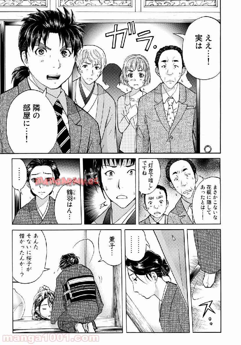 金田一３７歳の事件簿 第37話 - Page 21