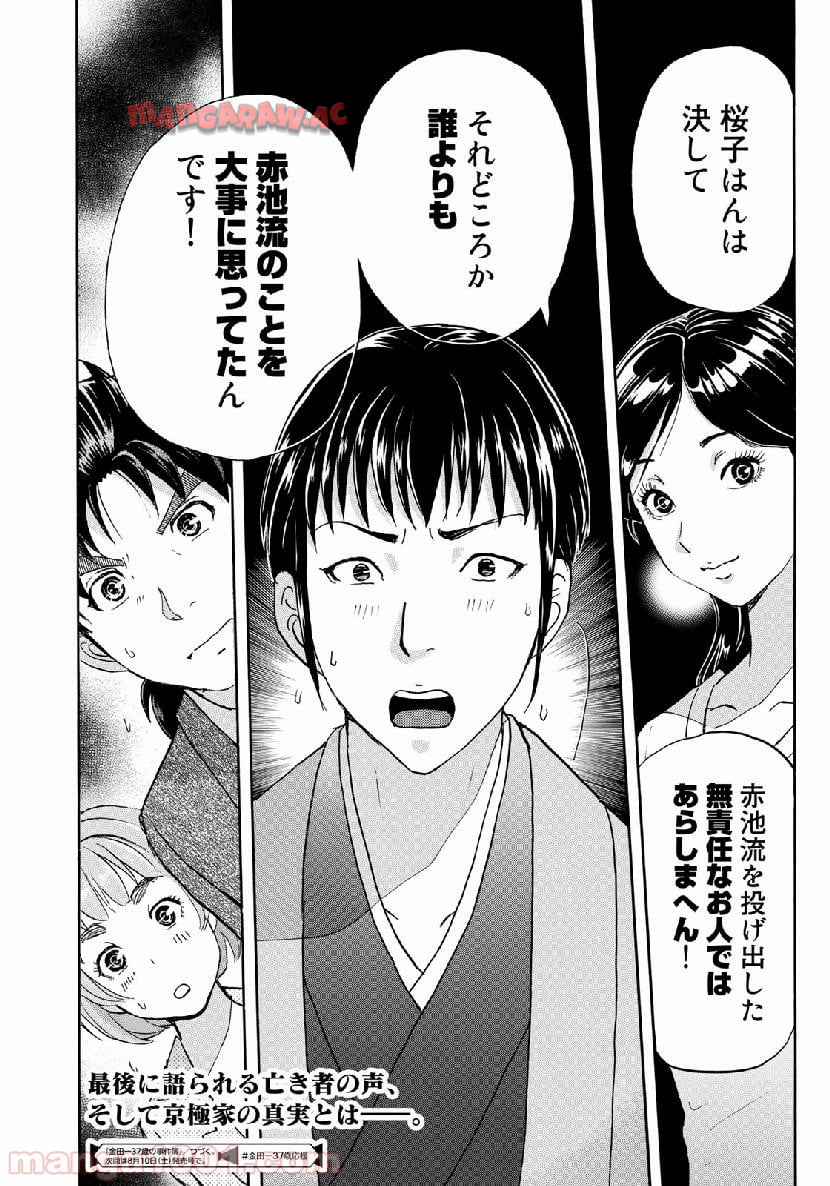 金田一３７歳の事件簿 第37話 - Page 23