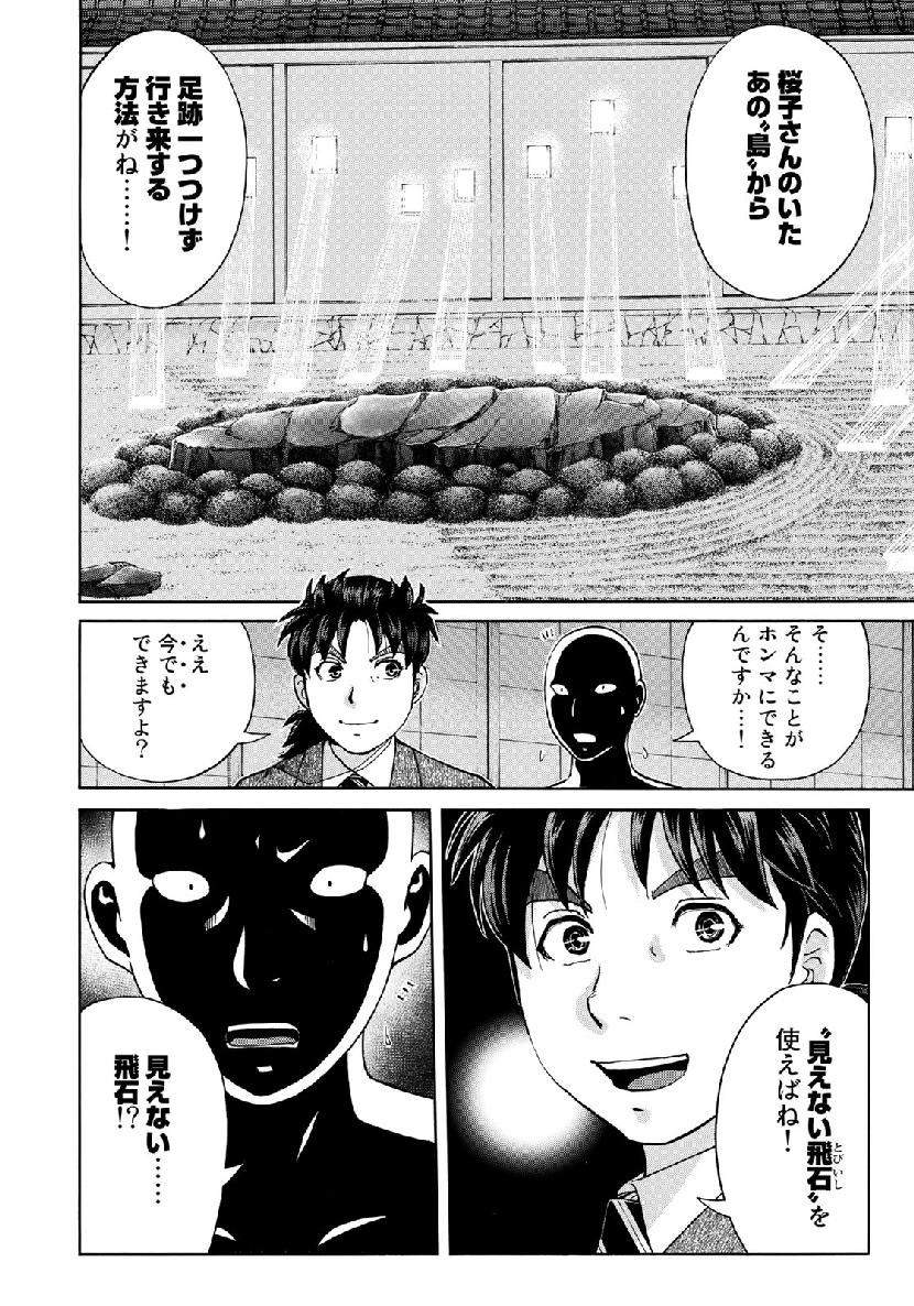 金田一３７歳の事件簿 第36話 - Page 10