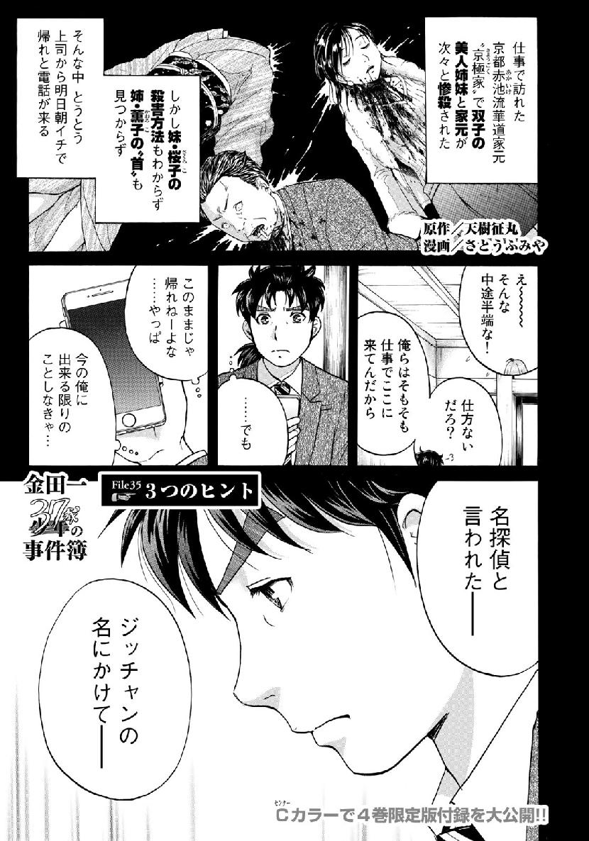 金田一３７歳の事件簿 第35話 - Page 1