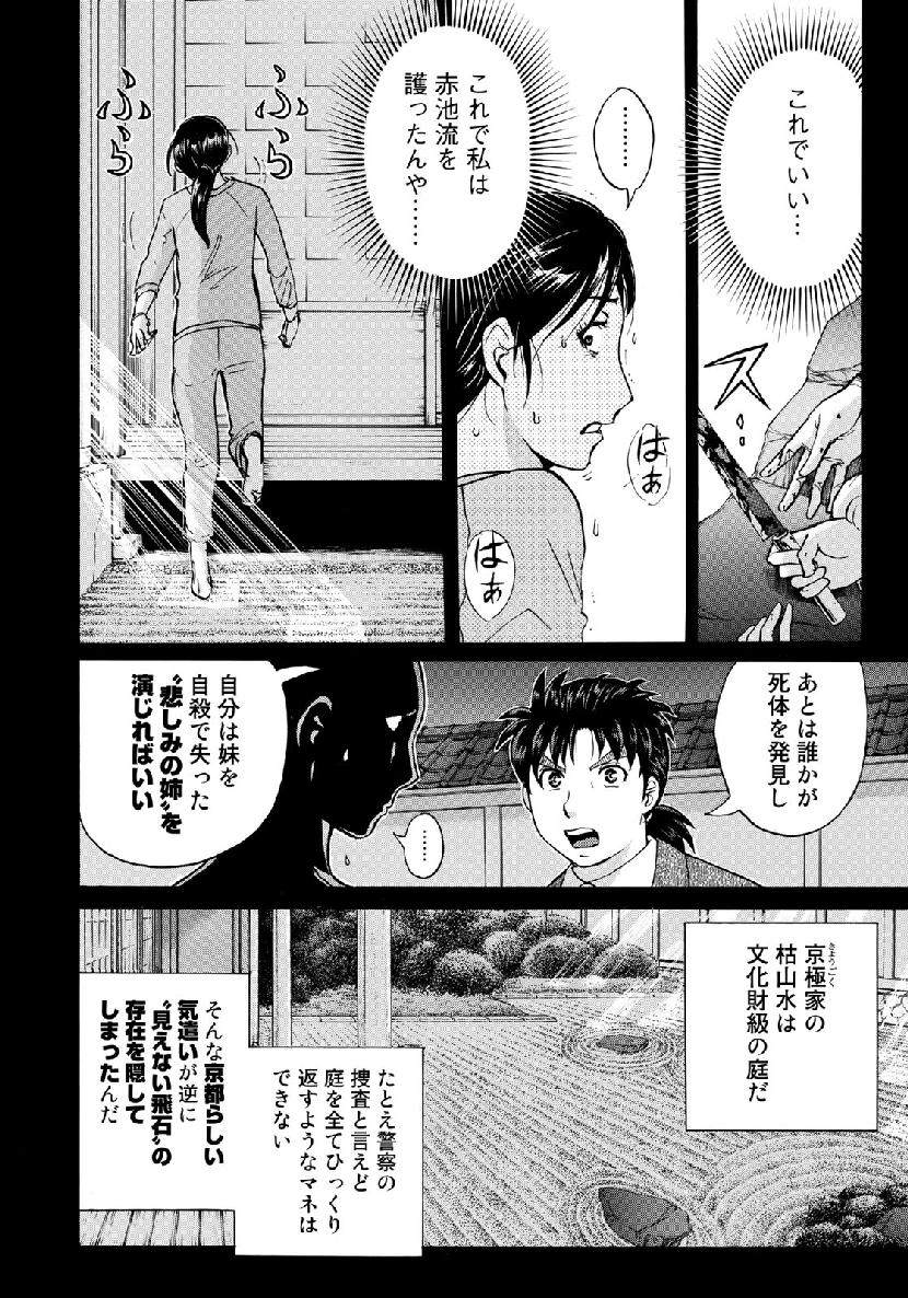 金田一３７歳の事件簿 第36話 - Page 18