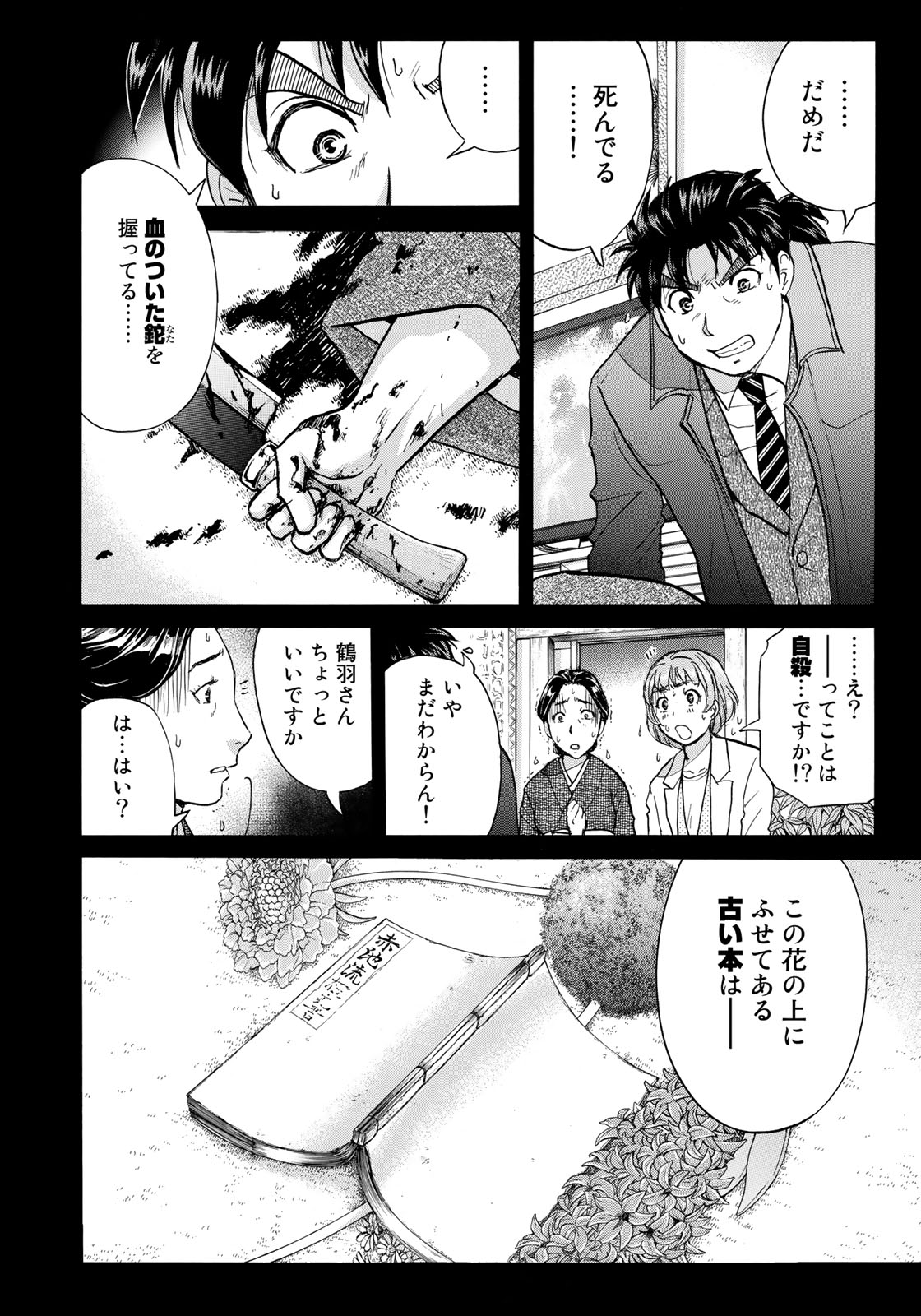金田一３７歳の事件簿 第33話 - Page 20