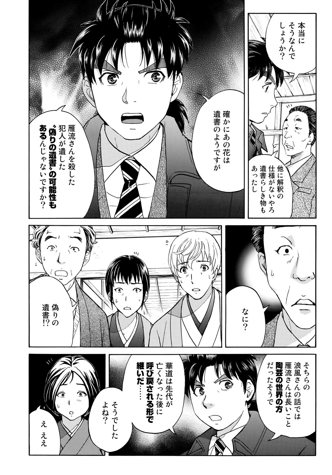 金田一３７歳の事件簿 第34話 - Page 12