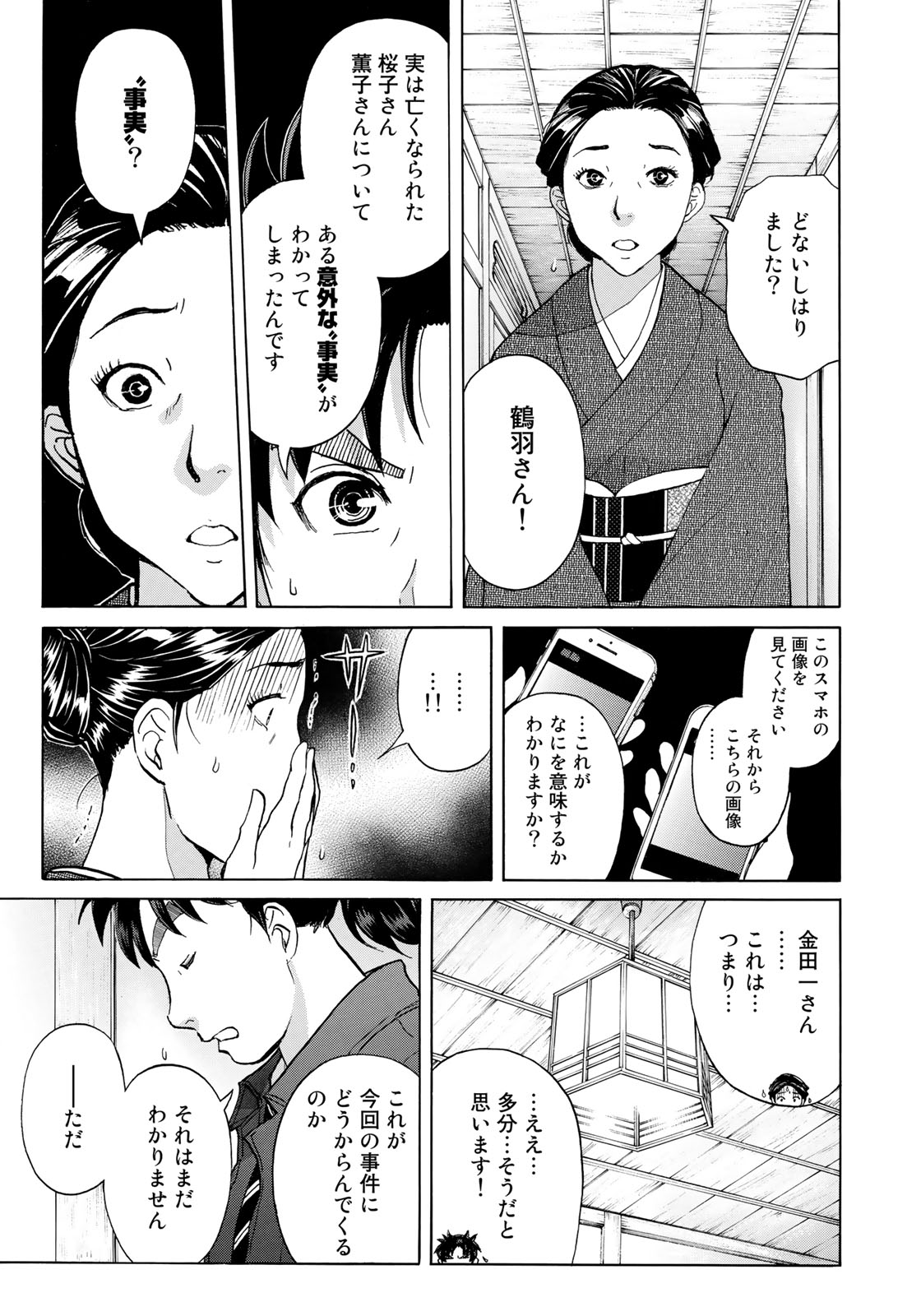 金田一３７歳の事件簿 第33話 - Page 15