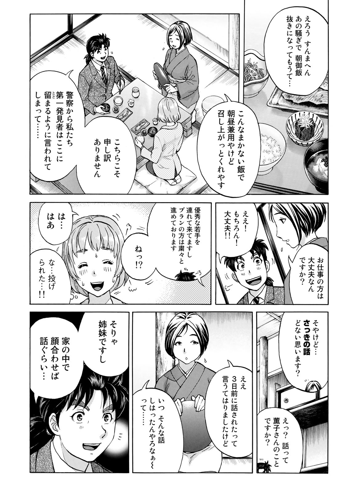 金田一３７歳の事件簿 第30話 - Page 14
