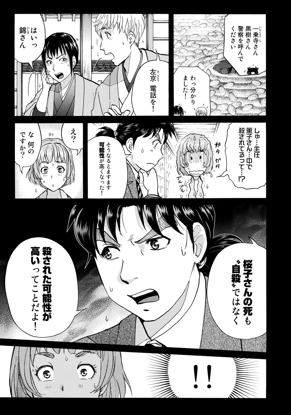 金田一３７歳の事件簿 第31話 - Page 9