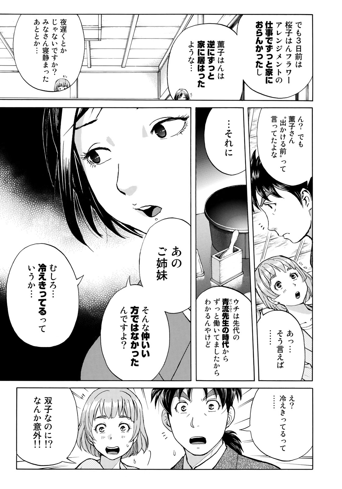 金田一３７歳の事件簿 第30話 - Page 15