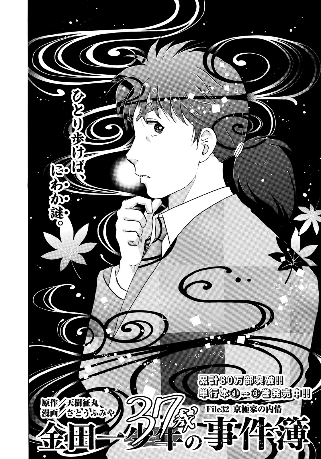 金田一３７歳の事件簿 第32話 - Page 2