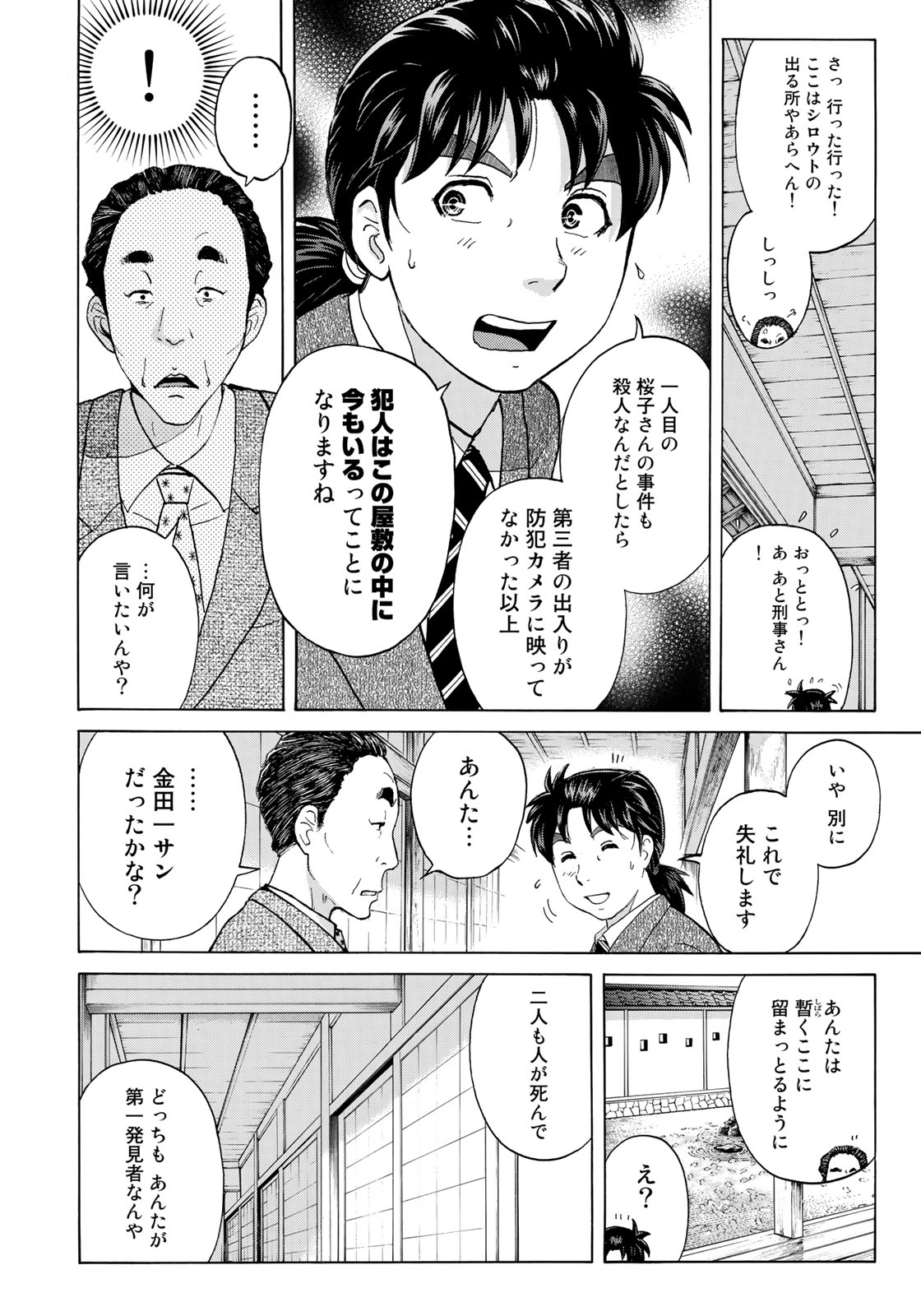 金田一３７歳の事件簿 第31話 - Page 14