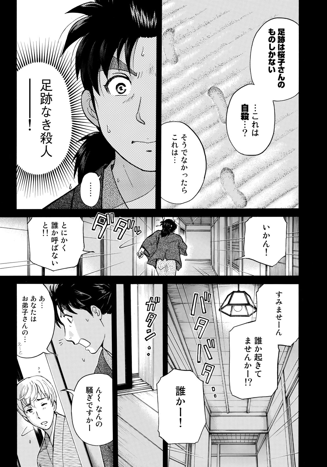 金田一３７歳の事件簿 第29話 - Page 3