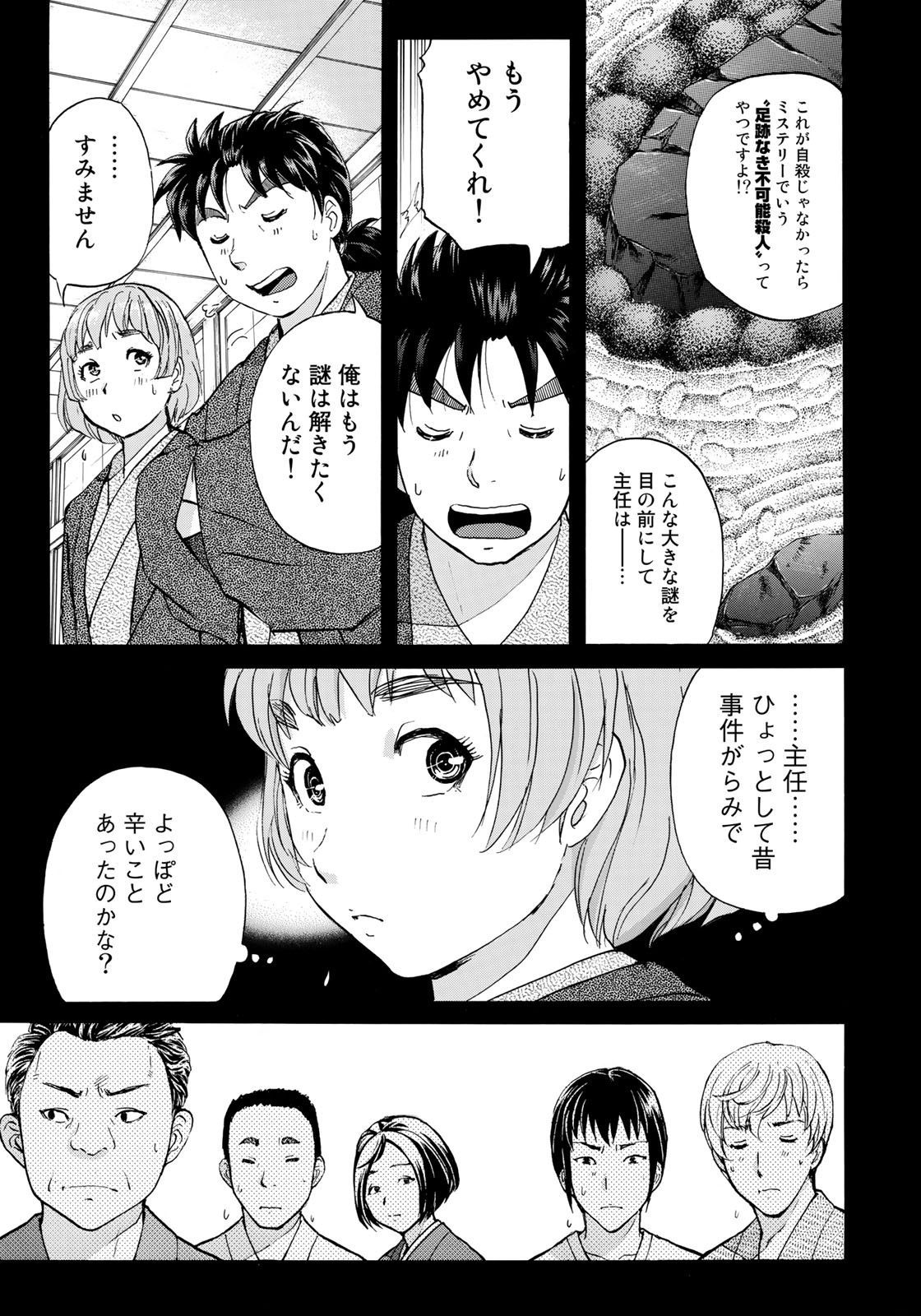 金田一３７歳の事件簿 第29話 - Page 21