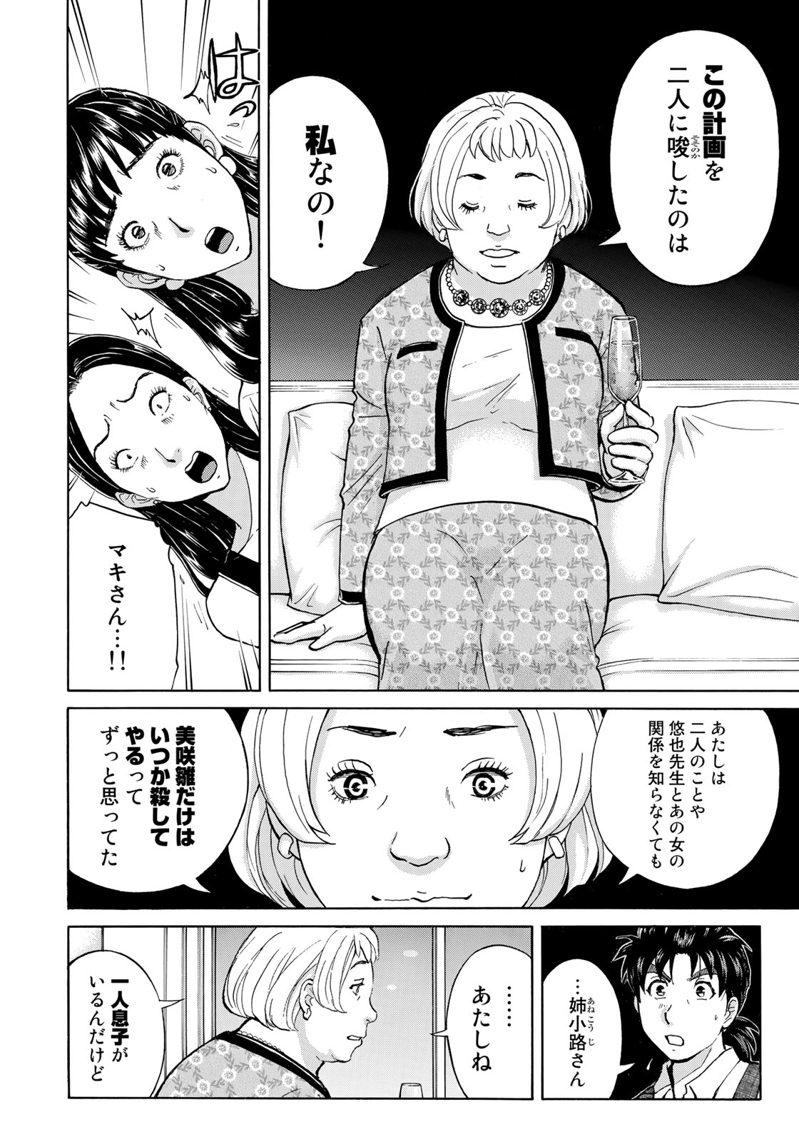 金田一３７歳の事件簿 第25話 - Page 14